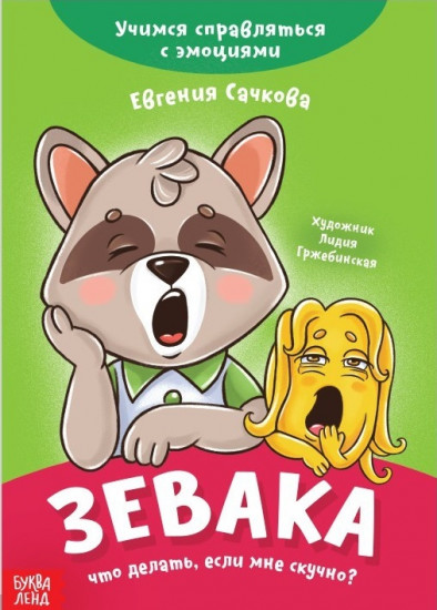 Зевака. Что делать, если мне скучно?