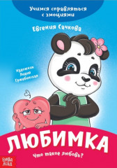 Любимка. Что такое любовь?