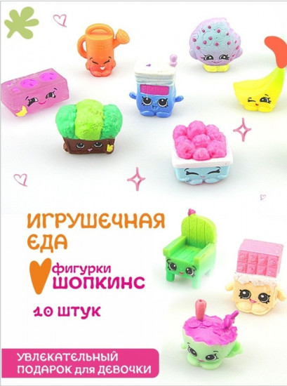 Набор фигурок Шопкинс