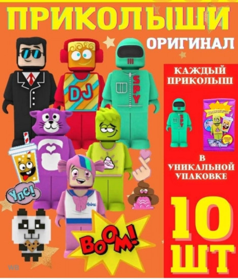 Набор фигурок Приколыши