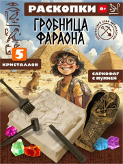 Набор для раскопок «Гробница фараона»