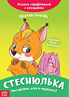 Стеснюлька. Что делать, если я смущаюсь?