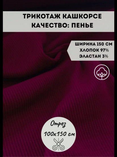 Ткань «Кашкорсе», малиновый, плотность 320 гр, отрез 1 метр