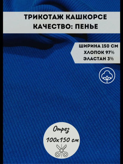 Ткань «Кашкорсе», василёк, плотность 320 гр, отрез 1 метр