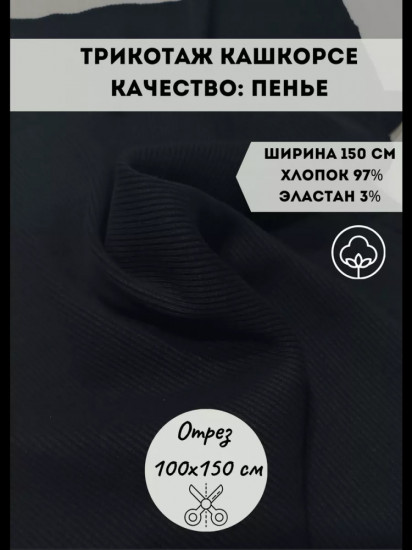 Ткань «Кашкорсе», чёрный, плотность 320 гр, отрез 1 метр