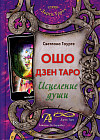 Ошо Дзен Таро. Исцеление души: Методическое пособие