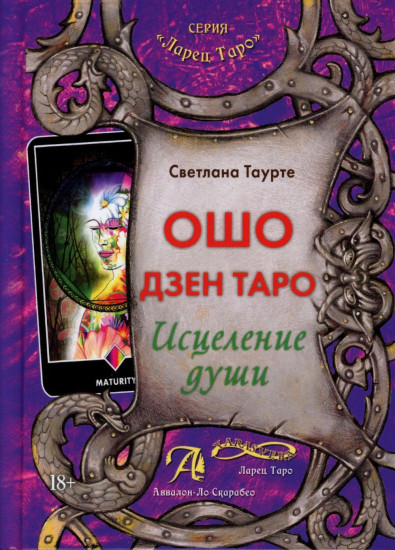 Ошо Дзен Таро. Исцеление души: Методическое пособие