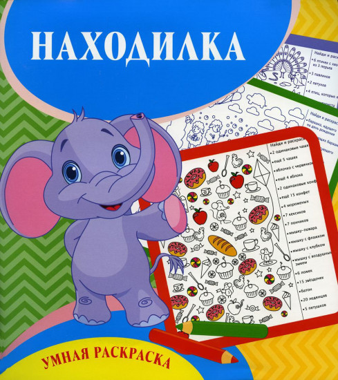 Умная раскраска. Находилка