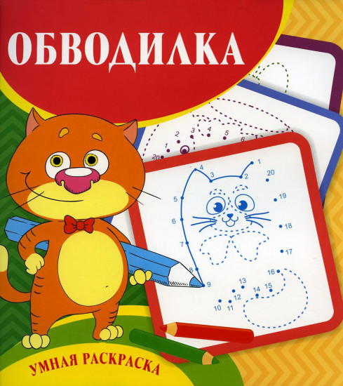 Умная раскраска. Обводилка