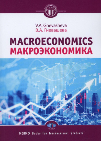 Macroeconomics. Учебное пособие