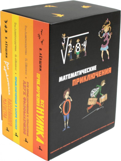 Все математические приключения. Комплект из 4 книг
