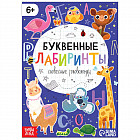 Буквенные лабиринты. Словесные головоломки