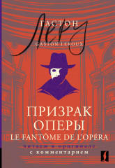 Призрак Оперы. Le Fantôme de l’Opéra. Читаем в оригинале с комментарием