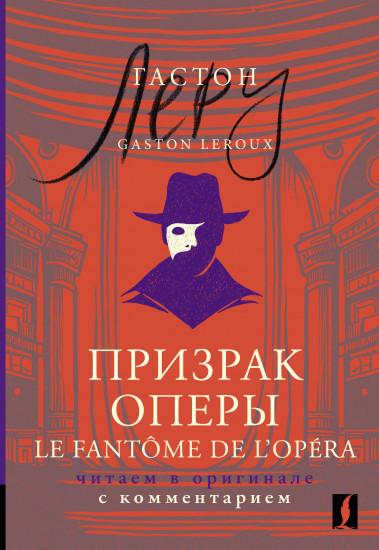 Призрак Оперы. Le Fantôme de l’Opéra. Читаем в оригинале с комментарием