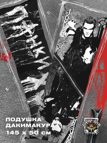 Подушка-дакимакура декоративная «Король и Шут»