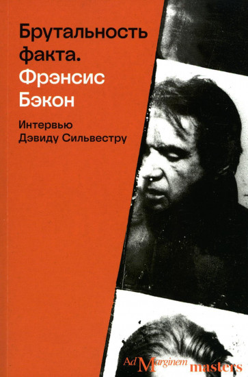 Брутальность факта. Интервью Дэвиду Сильвестру