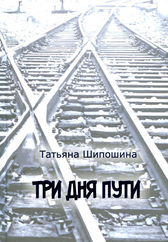 Три дня пути