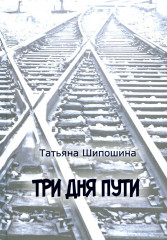Три дня пути