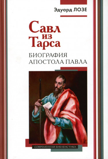 Савл из Тарса. Биография апостола Павла