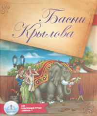 Басни Крылова. Книга для говорящей ручки «Знаток» 2-го поколения