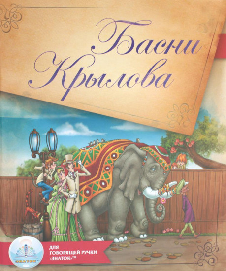 Басни Крылова. Книга для говорящей ручки «Знаток» 2-го поколения