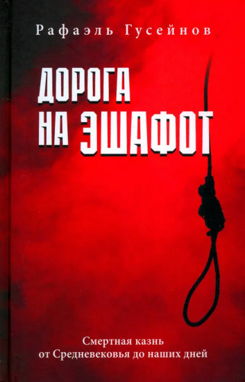 Дорога на эшафот. Смертная казнь