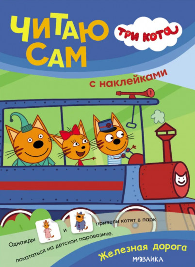 Три кота. Железная дорога