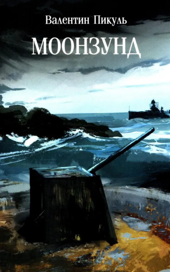 Моонзунд