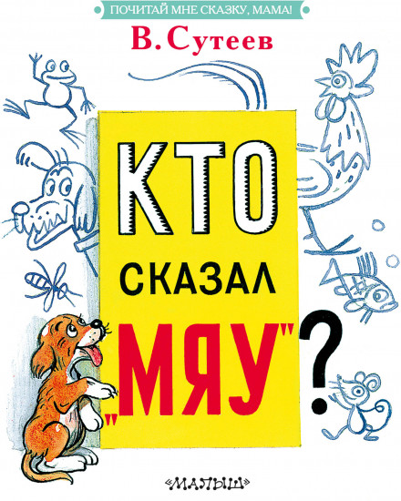 Кто сказал «мяу»?