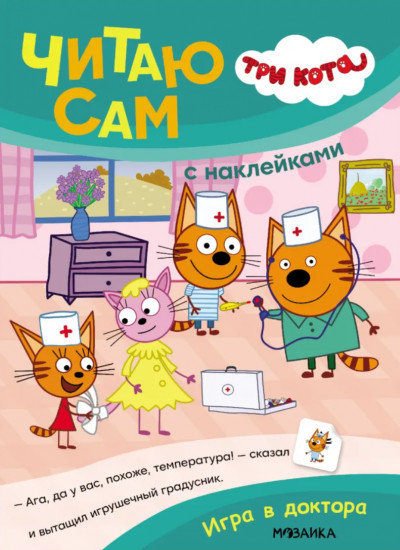 Три кота. Игра в доктора