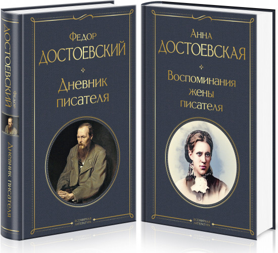 Дневники Достоевских. Комплект из 2 книг