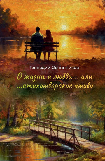 О жизни и любви... или...стихотворное чтиво