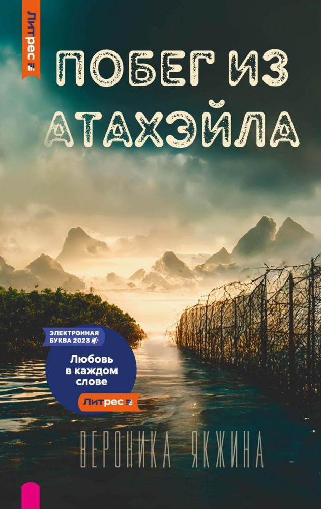 Побег из Атахэйла | ЛитРес: Secrets