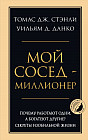 Мой сосед — миллионер. Почему работают одни, а богатеют другие? Секреты изобильной жизни