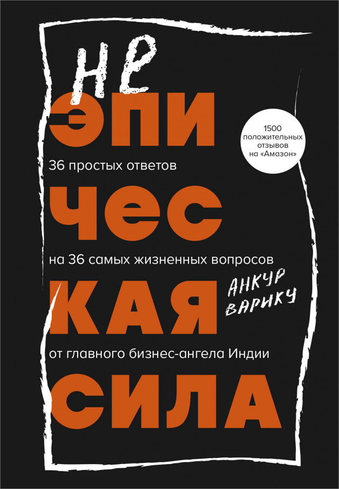 Неэпическая сила. 36 простых ответов на 36 самых жизненных вопросов от главного бизнес-ангела Индии | Книги-драйверы