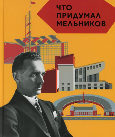 Что придумал Мельников