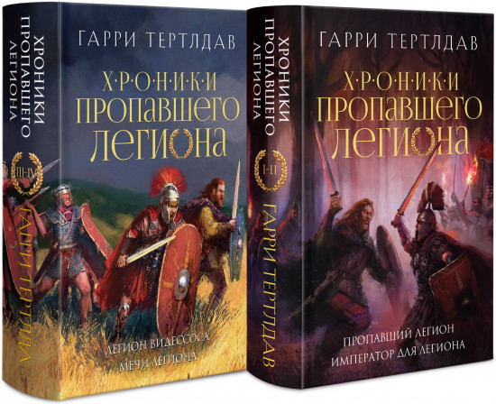 Хроники пропавшего легиона. Комплект из двух книг