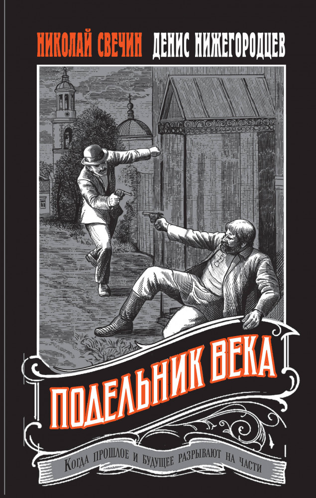 Подельник века | Выстрел в прошлое. Исторические детективы Свечина о путешествии во времени
