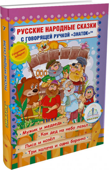 Русские народные сказки с говорящей ручкой «Знаток». Книга 7