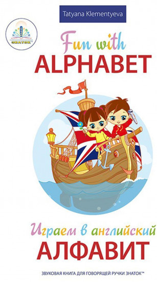 Fun with Alphabet. Играем в английский алфавит