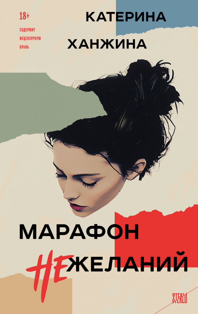 Марафон нежеланий | STEKLO. То, что всегда происходит с кем-то другим