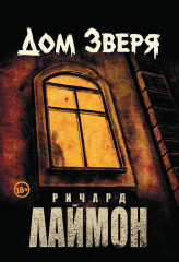 Дом Зверя: Второй роман цикла «Дом Зверя»