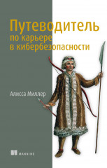 Путеводитель по карьере в кибербезопасности