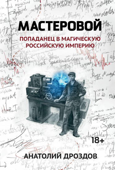 Мастеровой. Попаданец в магическую Российскую империю