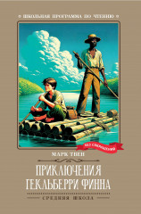 Приключения Гекльберри Финна