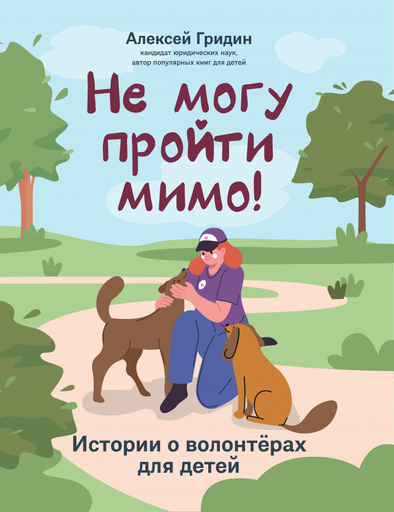 Не могу пройти мимо! Истории о волонтерах для детей | Разговоры о важном