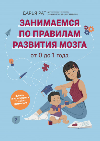 От 0 до 1 года. Советы и упражнения от нейропсихолога