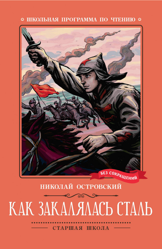 Как закалялась сталь | Школьная программа по чтению