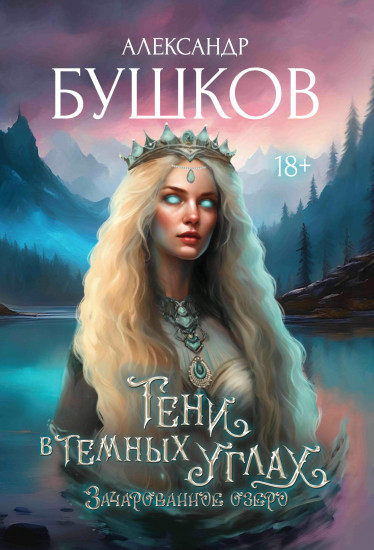 Тени в темных углах. Зачарованное озеро