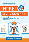Игры и упражнения для профилактики и коррекции трудностей в обучении